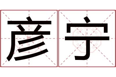 彦的意思名字|彦的名字的寓意含义 彦的名字的意思解释